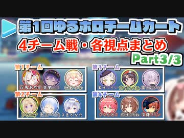 【第1回ゆるホロマリカー】4チーム戦・各視点まとめ Part3/3【2021.08.27】