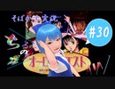 【そばかす実況】ちるのの星座！ＡＷ #30（[PCE SCD]『オーロラクエスト おたくの星座 IN ANOTHER WORLD』）