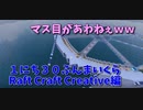 【Minecraft /#ぷんくら3.5】マス目が合わねぇ！！！！これは困ったぞ！！！！【らふとくらふと Creative 編7日目】