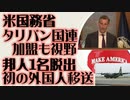 米国務省 タリバン国連加盟視野　邦人1名脱出 初の外国人移送