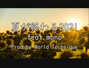 夏が終わる2021 feat. mono / MC粗木 (Prod. by World Technique)