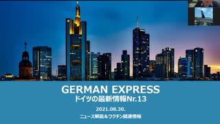 ドイツの最新情報Nr.13　　ニュース解説＆ワクチン関連情報　イスラエルの研究、ワクチンVS自然免疫