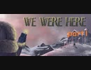 【二人実況】閉じ込められた城から脱出する【WE WERE HERE】