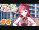 【実況】思い出抱えてアイにコイ!! -体験版-　#6【エロゲ】