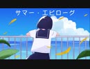 サマー・エピローグ / kohacola feat.初音ミク