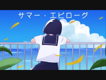 サマー・エピローグ / kohacola feat.初音ミク