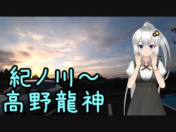 近畿おバイク風景案内１４ 紀ノ川～高野龍神【V-STROM1050XT】