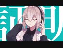マーシャル・マキシマイザー 【歌ってみたくと】