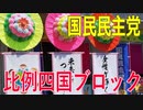 【比例四国・国民民主党】ふりかえり・愛媛県生活文化センターへ【衆院選2021愛媛2区立候補予定】