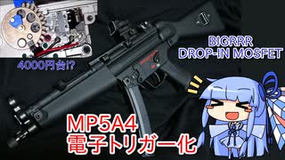 G&G EGM A4 電子トリガー化 【BIGRRR MOSFET】