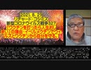 2021.08.29 リチャード・コシミズ新型コロナウィルス戦争327