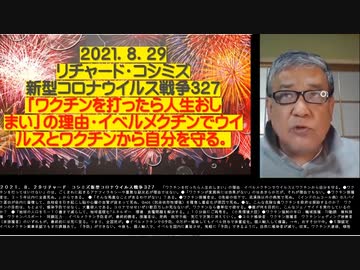 2021.08.29 リチャード・コシミズ新型コロナウィルス戦争327