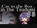 【つづみ実況】箱の中の猫の中のつづみ＃3【Cat in the Box】