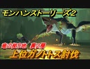 モンハンストーリーズ２　上位ガノトトス討伐　竜の拠り地裏２層　＃３６８【モンスターハンター ストーリーズ２ ～破滅の翼～】