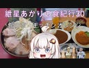 紲星あかりの食紀行30 (閉店)カレーとハンバーグとチキンカツ　安房神社　千葉県館山市　キッチンオレンジ