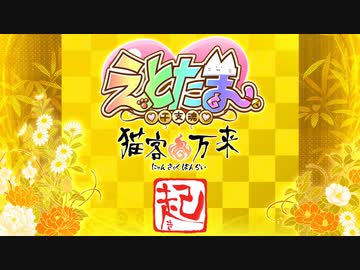 えとたま ～猫客万来～　第1話　猫客万来 ～起～