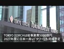 三菱地所、常盤橋タワー開業 「働き方新常態」への挑戦