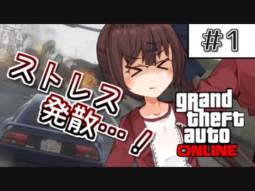 【GTAO】キリカちゃんは気力がない　その1【VOICEROID実況＆雑談】