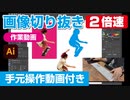 イラストレーター（Adobe illustrator）によるパスの切り抜き作業動画（スケボー女子.ver）手元操作動画付き（早回し・ダイジェスト）2倍速