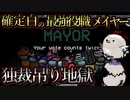確定白貰える最強役職メイヤー！！圧倒的推理力で連続人外吊りの大活躍！！【Among us/MOD】
