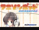 第26回　アニソンポッド