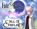 クトゥルフ神話TRPG×FateGrandOuder１