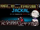 ゲームの途中で仲間を増やせるジャッカル！！！完全潜伏して仲間を吟味する！【Among us/MOD】