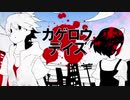 【歌ってみた】「カゲロウデイズ」を歌ったので聴いてみません？