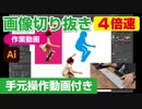 イラストレーター（Adobe illustrator）によるパスの切り抜き作業動画（スケボー女子.ver）手元操作動画付き（早回し・ダイジェスト）4倍速