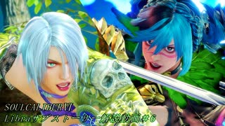 【番外編】SOULCALIBURⅥ　Libraサブストーリー解説動画＃6