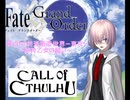 クトゥルフ神話TRPG×FateGrandOuder４