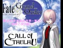 クトゥルフ神話TRPG×FateGrandOuder６