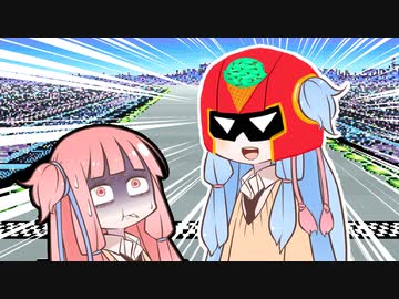 【F-ZERO】MUTE CITY【ボイパロイド】