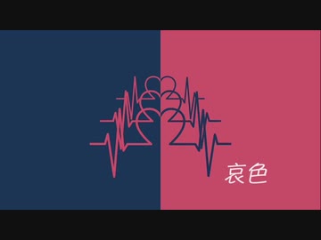 哀色 / 初音ミク
