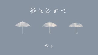 雨を止めて / 初音ミク