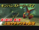 モンハンストーリーズ２　上位ケチャワチャ討伐　竜の拠り地裏２層　＃３６９【モンスターハンター ストーリーズ２ ～破滅の翼～】
