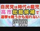 自民党は時代の寵児、高市総裁候補で選挙を戦うかも知れない 8-26-2021