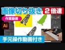 イラストレーター（Adobe illustrator）によるパスの切り抜き作業動画（蝶・バタフライ.ver）手元操作動画付き（早回し・ダイジェスト）2倍速