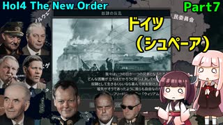 【HoI4実況】ドイツ（シュペーア）Part7【The New Order mod】