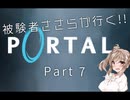 【Portal】被験者ささらが良く Part7【CeVIO実況】