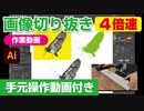 イラストレーター（Adobe illustrator）によるパスの切り抜き作業動画（蝶・バタフライ.ver）手元操作動画付き（早回し・ダイジェスト）4倍速