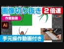 イラストレーター（Adobe illustrator）によるパスの切り抜き作業動画（蜘蛛・クモ.ver）手元操作動画付き（早回し・ダイジェスト）2倍速
