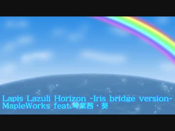 【SynthV琴葉姉妹】 Lapis Lazuli Horizon -Iris bridge version-【VOCALOID→SynthVセルフカバー】