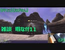 【FF11】【えびせん】雑談　暇なff11 　123
