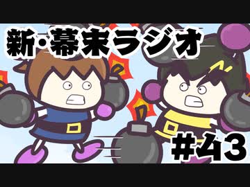 [会員専用]新・幕末ラジオ　第43回（ボンバーマン幕末杯SP）