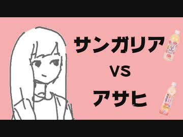 めいたにっき  #37「アサヒ VS サンガリア」
