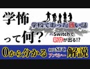 学怖って何？　シリーズファンが解説する初代SFCからアパシーシリーズの現在【学校であった怖い話】