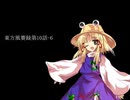 東方風賽録第10話-6
