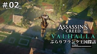 #02【アサシンクリード ヴァルハラ】ぶらりフランク王国探訪【実況】