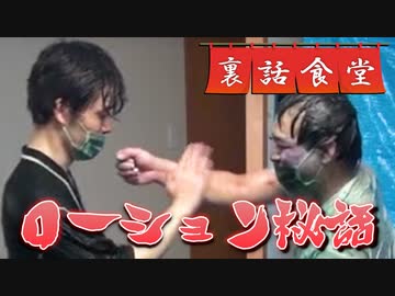 裏話食堂 #37「ローションWii Fitの謎だったアレが今明かされる」